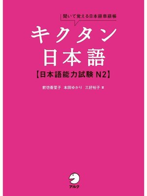 cover image of [音声DL付]キクタン日本語 日本語能力試験 N2: 本編